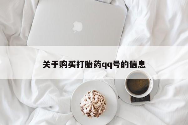 私人卖的打胎药正规吗吗关于购买打胎药qq号的信息