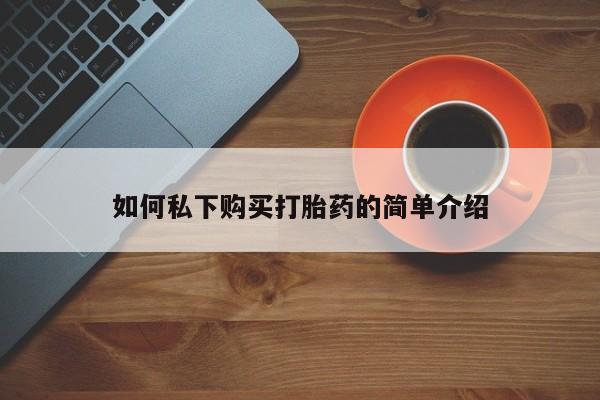 私人卖的打胎药正规吗吗如何私下购买打胎药的简单介绍
