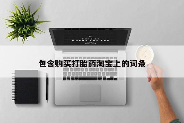 私人卖的打胎药正规吗吗包含购买打胎药淘宝上的词条