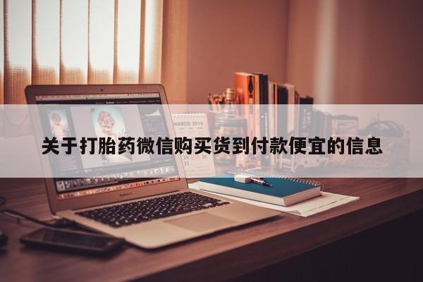 私人卖的打胎药正规吗吗关于打胎药微信购买货到付款便宜的信息