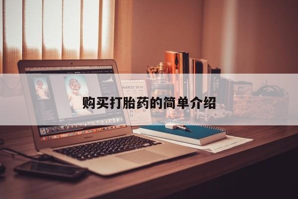 私人卖的打胎药正规吗吗购买打胎药的简单介绍