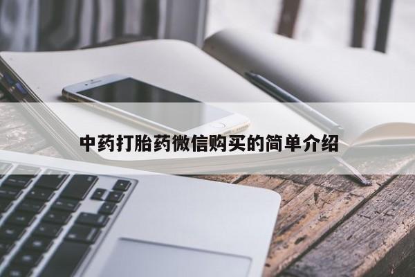 私人卖的打胎药正规吗吗中药打胎药微信购买的简单介绍