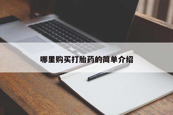 私人卖的打胎药正规吗吗哪里购买打胎药的简单介绍