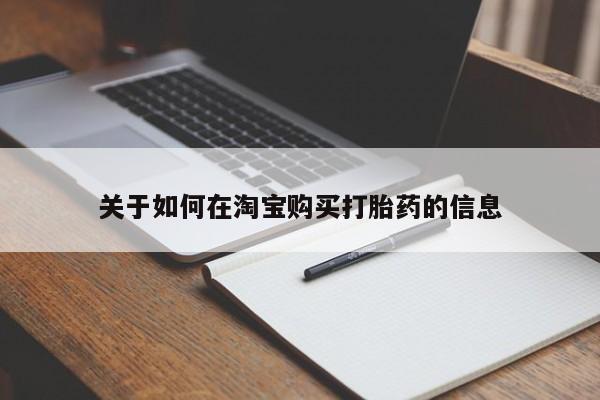 私人卖的打胎药正规吗吗关于如何在淘宝购买打胎药的信息