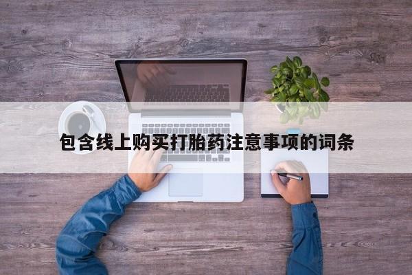 私人卖的打胎药正规吗吗包含线上购买打胎药注意事项的词条