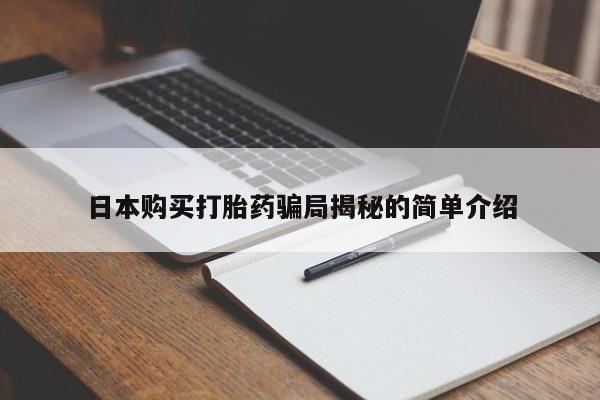 私人卖的打胎药正规吗吗日本购买打胎药骗局揭秘的简单介绍
