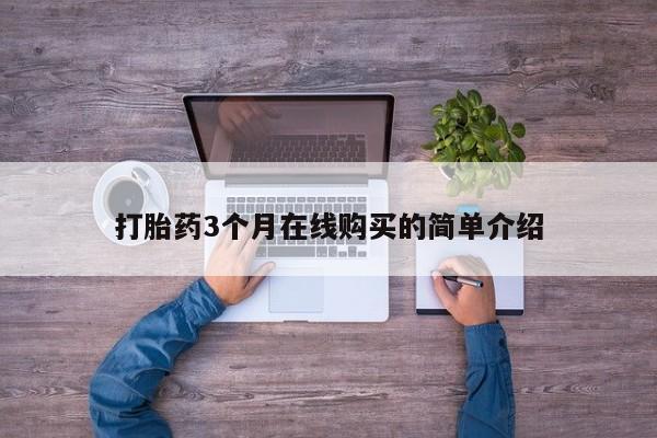 私人卖的打胎药正规吗吗打胎药3个月在线购买的简单介绍