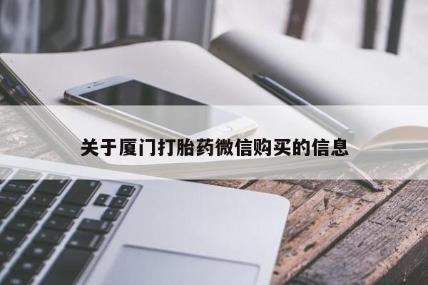 私人卖的打胎药正规吗吗关于厦门打胎药微信购买的信息