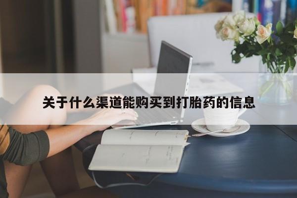 私人卖的打胎药正规吗吗动态 第424页