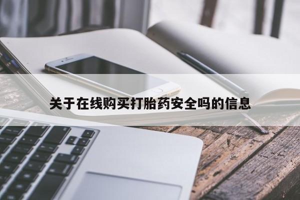 私人卖的打胎药正规吗吗关于在线购买打胎药安全吗的信息