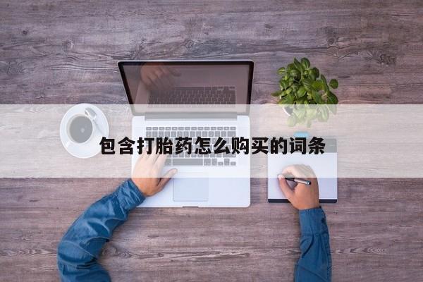 私人卖的打胎药正规吗吗包含打胎药怎么购买的词条