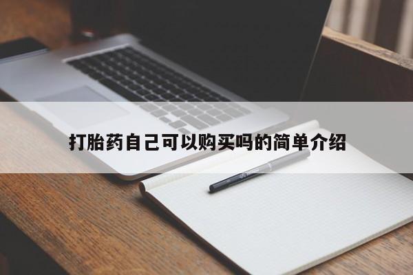 私人卖的打胎药正规吗吗打胎药自己可以购买吗的简单介绍