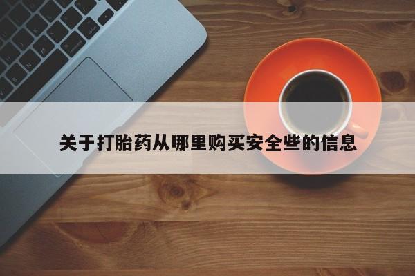 私人卖的打胎药正规吗吗关于打胎药从哪里购买安全些的信息