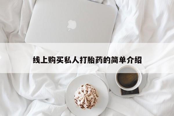 私人卖的打胎药正规吗吗线上购买私人打胎药的简单介绍