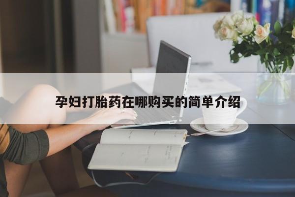 私人卖的打胎药正规吗吗孕妇打胎药在哪购买的简单介绍