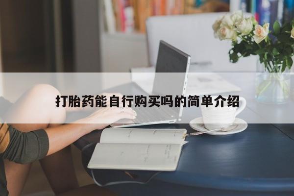 私人卖的打胎药正规吗吗打胎药能自行购买吗的简单介绍