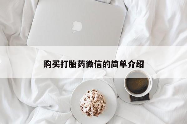 私人卖的打胎药正规吗吗动态 第95页