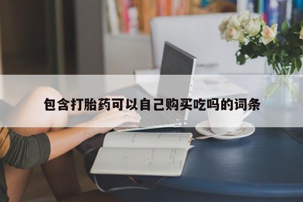私人卖的打胎药正规吗吗包含打胎药可以自己购买吃吗的词条