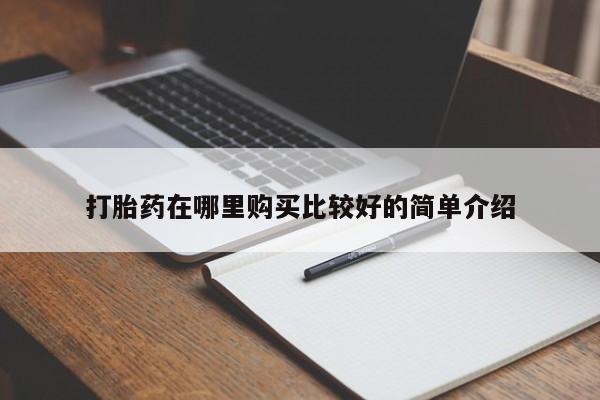 私人卖的打胎药正规吗吗打胎药在哪里购买比较好的简单介绍