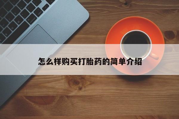 私人卖的打胎药正规吗吗怎么样购买打胎药的简单介绍