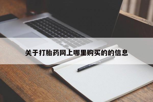 私人卖的打胎药正规吗吗关于打胎药网上哪里购买的的信息