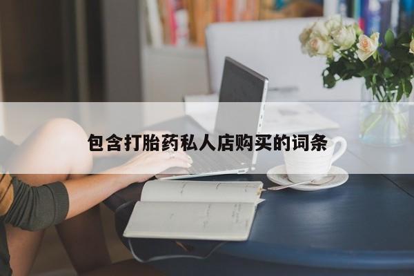 私人卖的打胎药正规吗吗动态 第92页