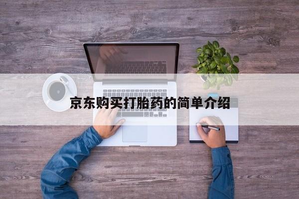 私人卖的打胎药正规吗吗京东购买打胎药的简单介绍