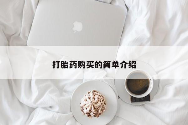 私人卖的打胎药正规吗吗打胎药购买的简单介绍