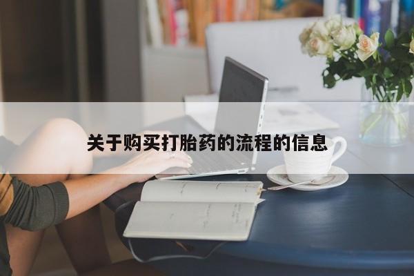 私人卖的打胎药正规吗吗关于购买打胎药的流程的信息