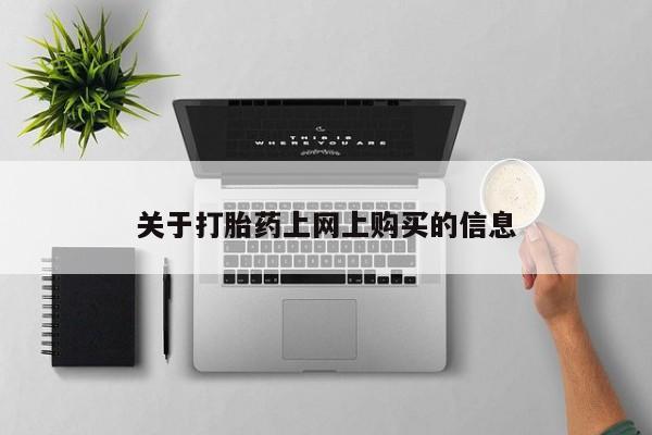 私人卖的打胎药正规吗吗关于打胎药上网上购买的信息