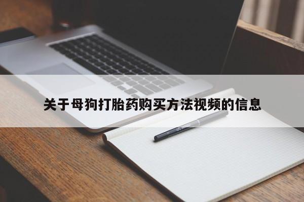 私人卖的打胎药正规吗吗关于母狗打胎药购买方法视频的信息