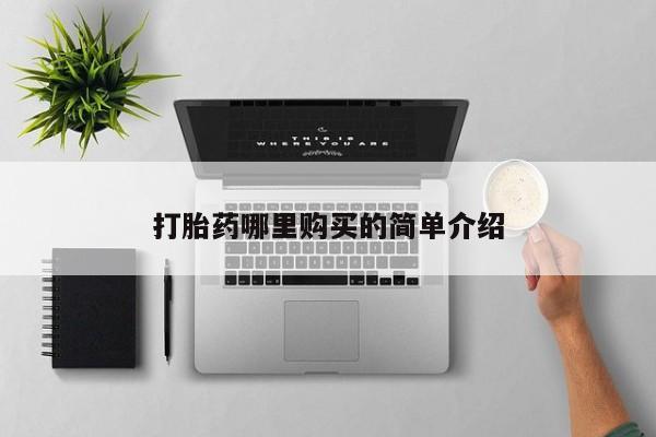 私人卖的打胎药正规吗吗打胎药哪里购买的简单介绍