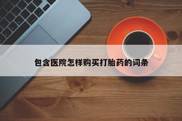 私人卖的打胎药正规吗吗包含医院怎样购买打胎药的词条