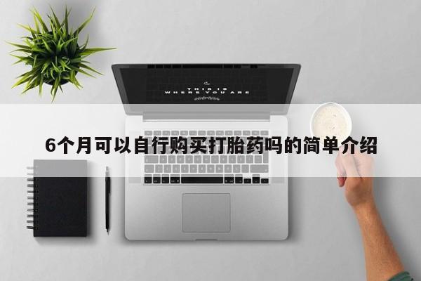 私人卖的打胎药正规吗吗动态 第81页