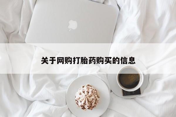 私人卖的打胎药正规吗吗关于网购打胎药购买的信息