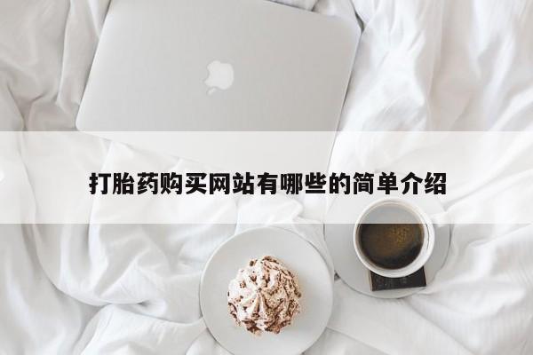 私人卖的打胎药正规吗吗打胎药购买网站有哪些的简单介绍