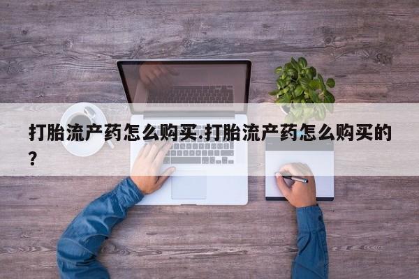 私人卖的打胎药正规吗吗要闻 第81页