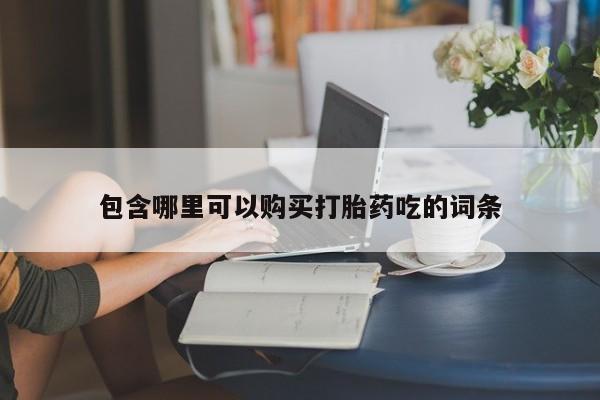 私人卖的打胎药正规吗吗包含哪里可以购买打胎药吃的词条
