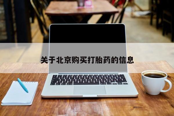 私人卖的打胎药正规吗吗关于北京购买打胎药的信息