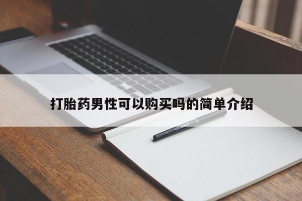 私人卖的打胎药正规吗吗打胎药男性可以购买吗的简单介绍