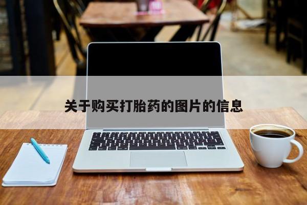 私人卖的打胎药正规吗吗关于购买打胎药的图片的信息