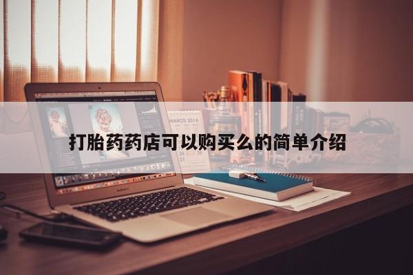 私人卖的打胎药正规吗吗打胎药药店可以购买么的简单介绍