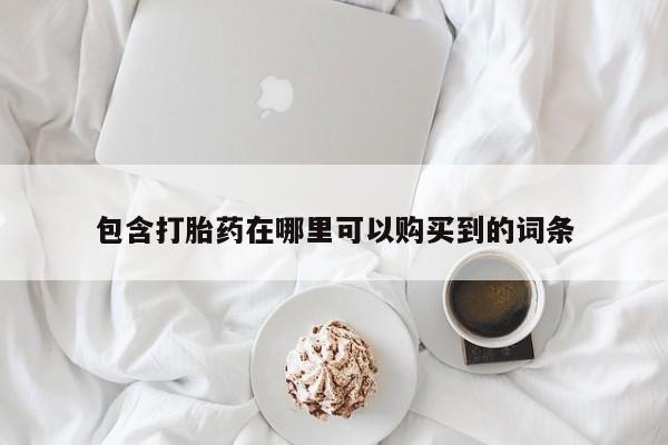 私人卖的打胎药正规吗吗包含打胎药在哪里可以购买到的词条