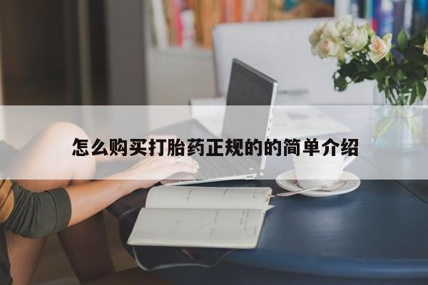 私人卖的打胎药正规吗吗怎么购买打胎药正规的的简单介绍
