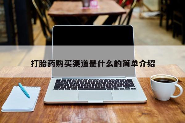 私人卖的打胎药正规吗吗打胎药购买渠道是什么的简单介绍