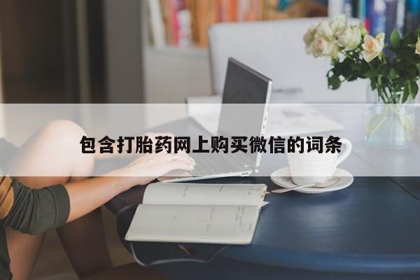 私人卖的打胎药正规吗吗包含打胎药网上购买微信的词条