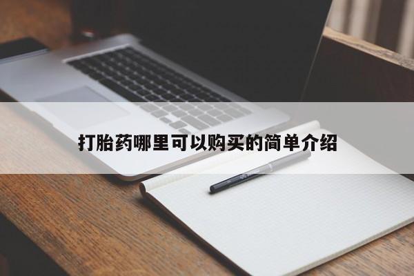 私人卖的打胎药正规吗吗打胎药哪里可以购买的简单介绍