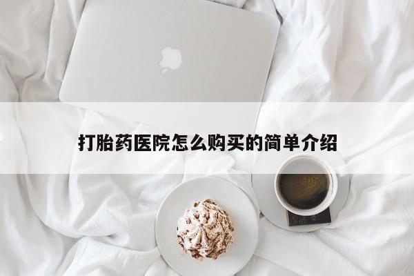 私人卖的打胎药正规吗吗打胎药医院怎么购买的简单介绍