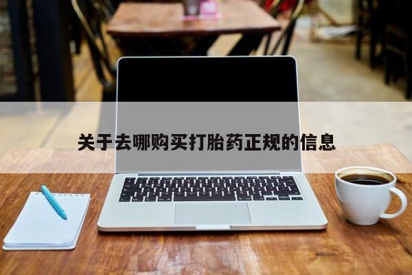 私人卖的打胎药正规吗吗关于去哪购买打胎药正规的信息