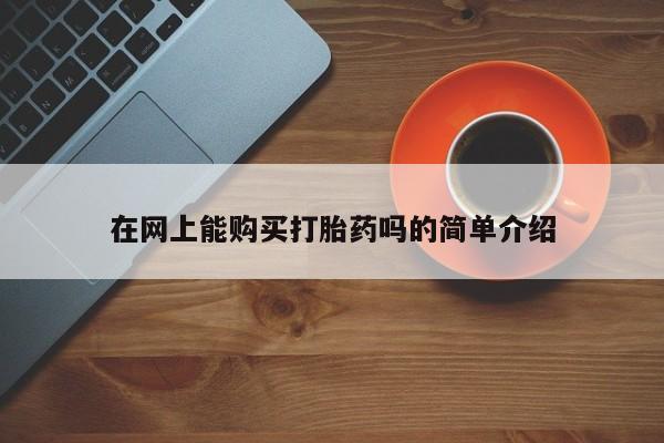 私人卖的打胎药正规吗吗在网上能购买打胎药吗的简单介绍